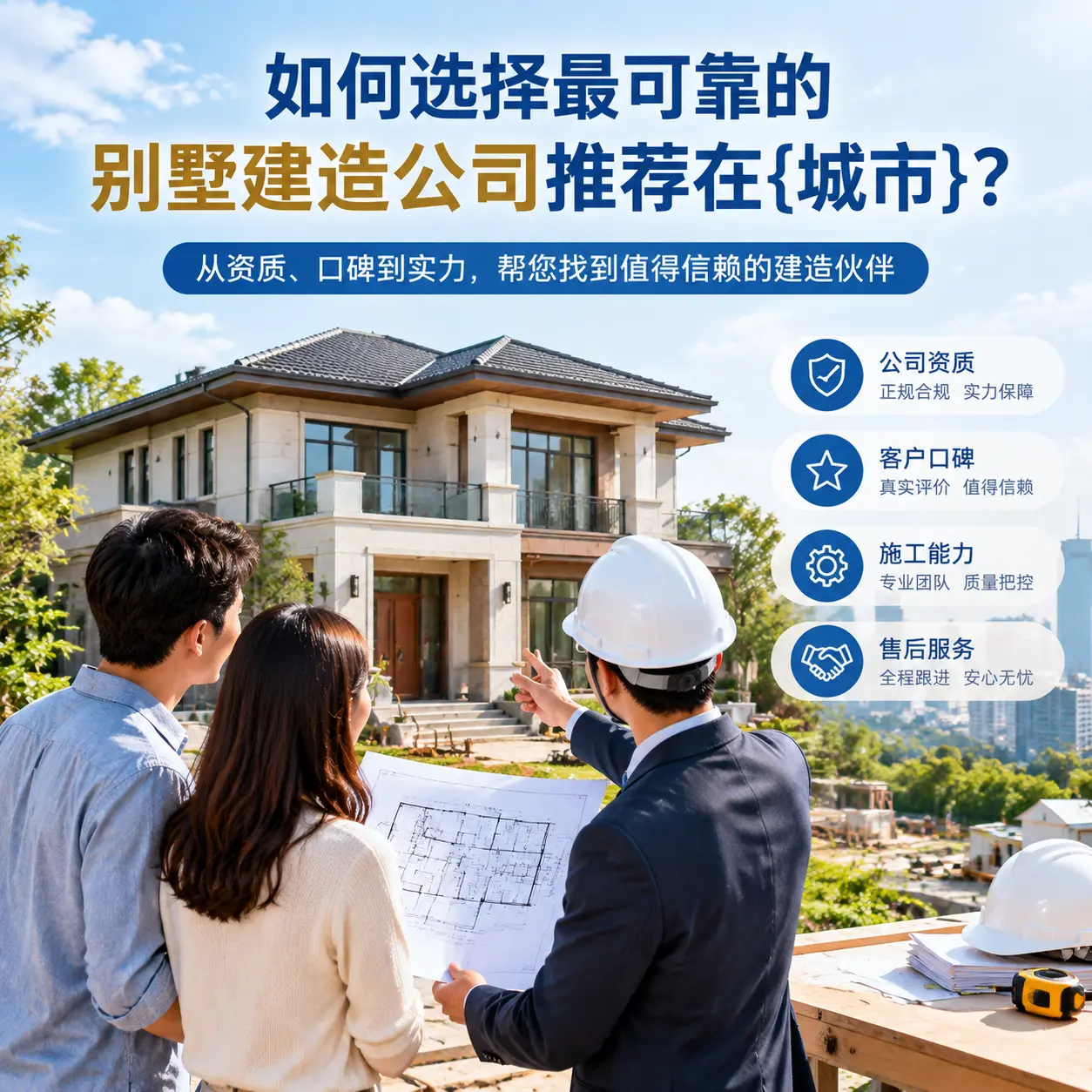 如何选择最可靠的别墅建造公司推荐在毕节？