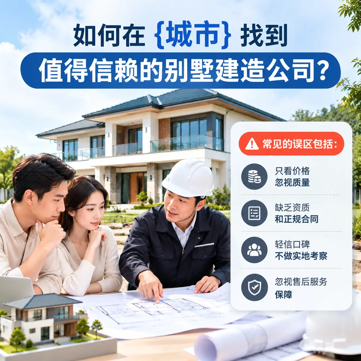 如何在 毕节 找到值得信赖的别墅建造公司？